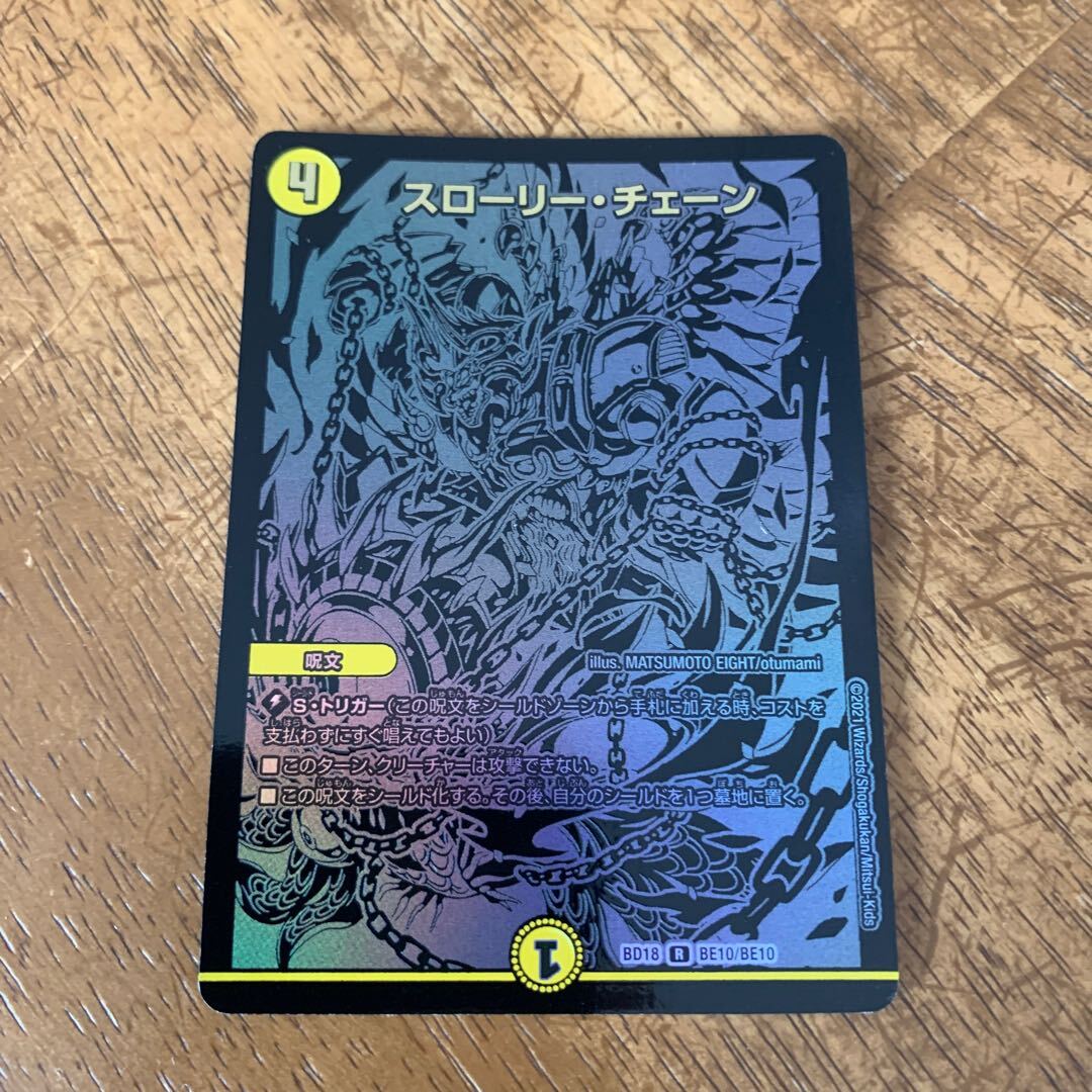 スローリー・チェーン