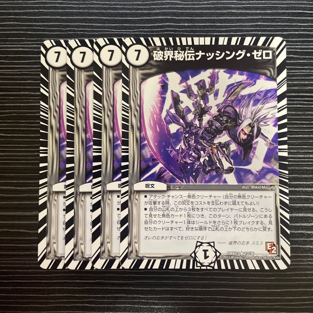 破界秘伝ナッシング・ゼロ