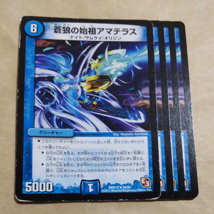 蒼狼の始祖アマテラス