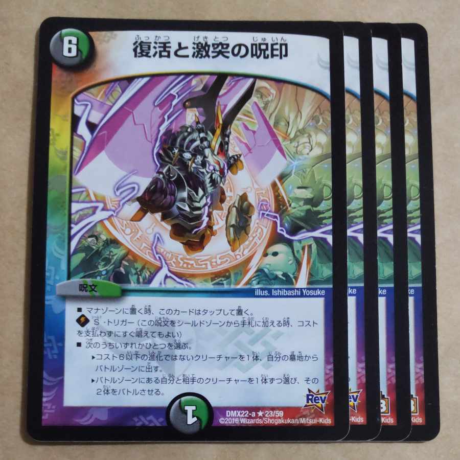 Recoverと激突の呪印