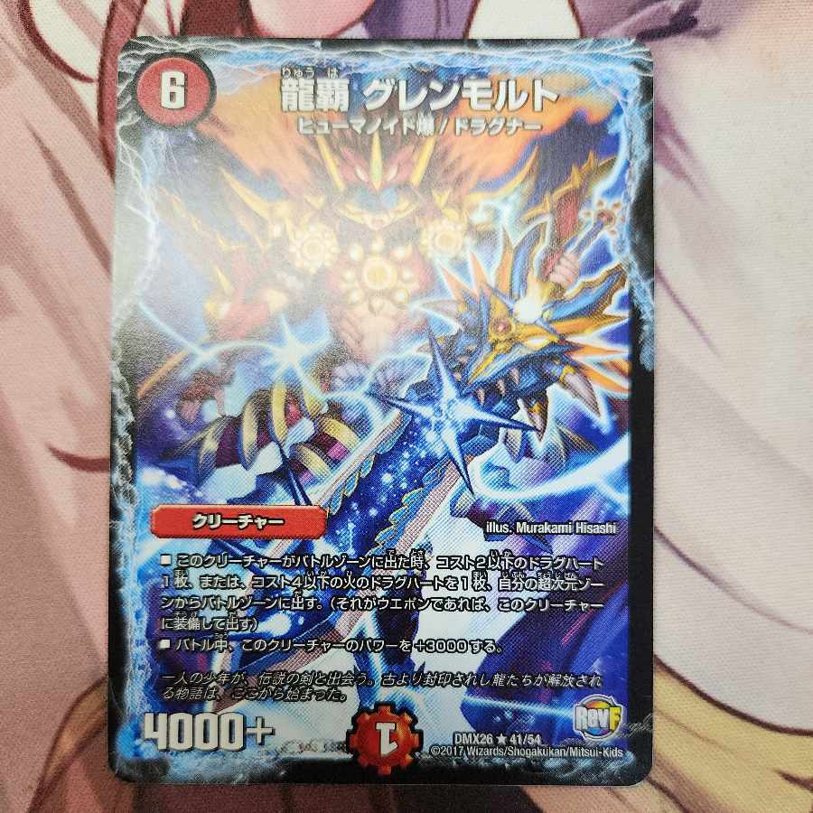 龍覇 グレンモルト