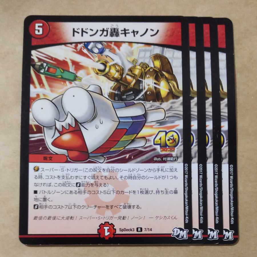 ドドンガ轟キャノン