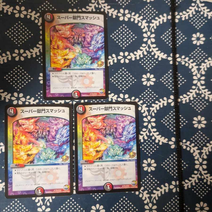 スーパー獄門Smash