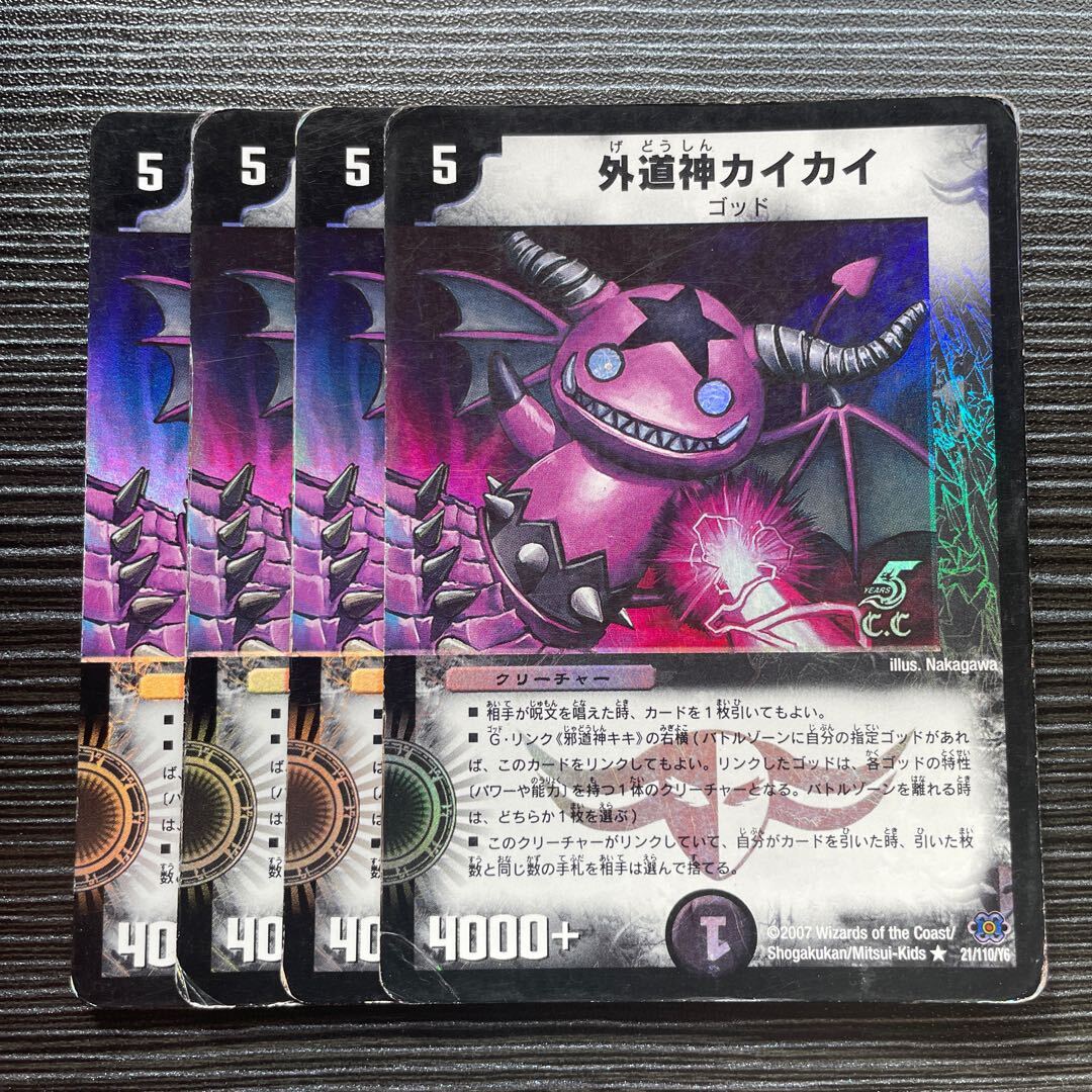 外道神カイカイ(C.C)