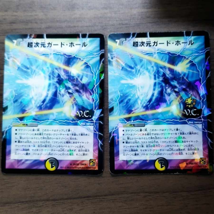 超次元ガード・ホール(V.C)