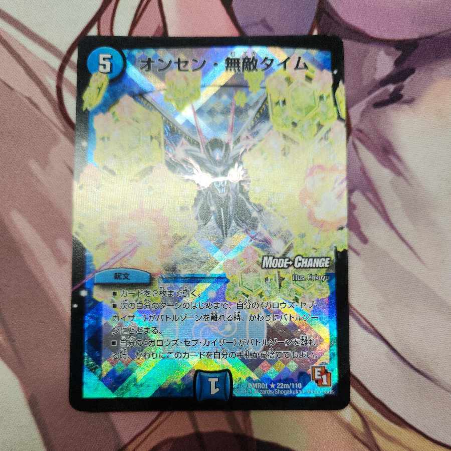 オンセン・無敵タイム(MODE CHANGE)