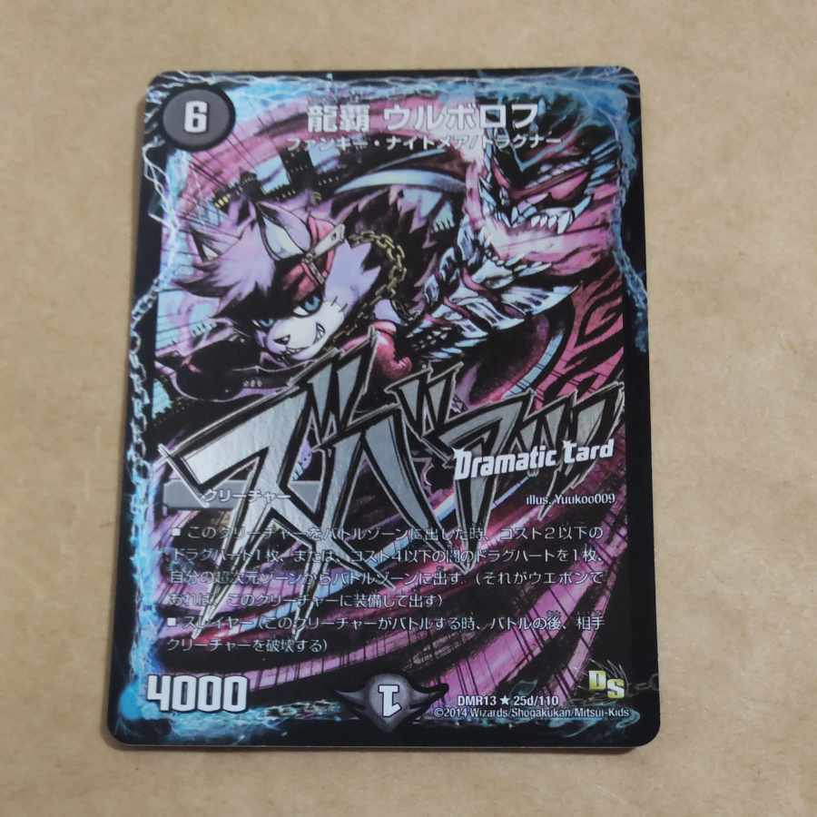 龍覇 ウルボロフ(Dramatic Card)
