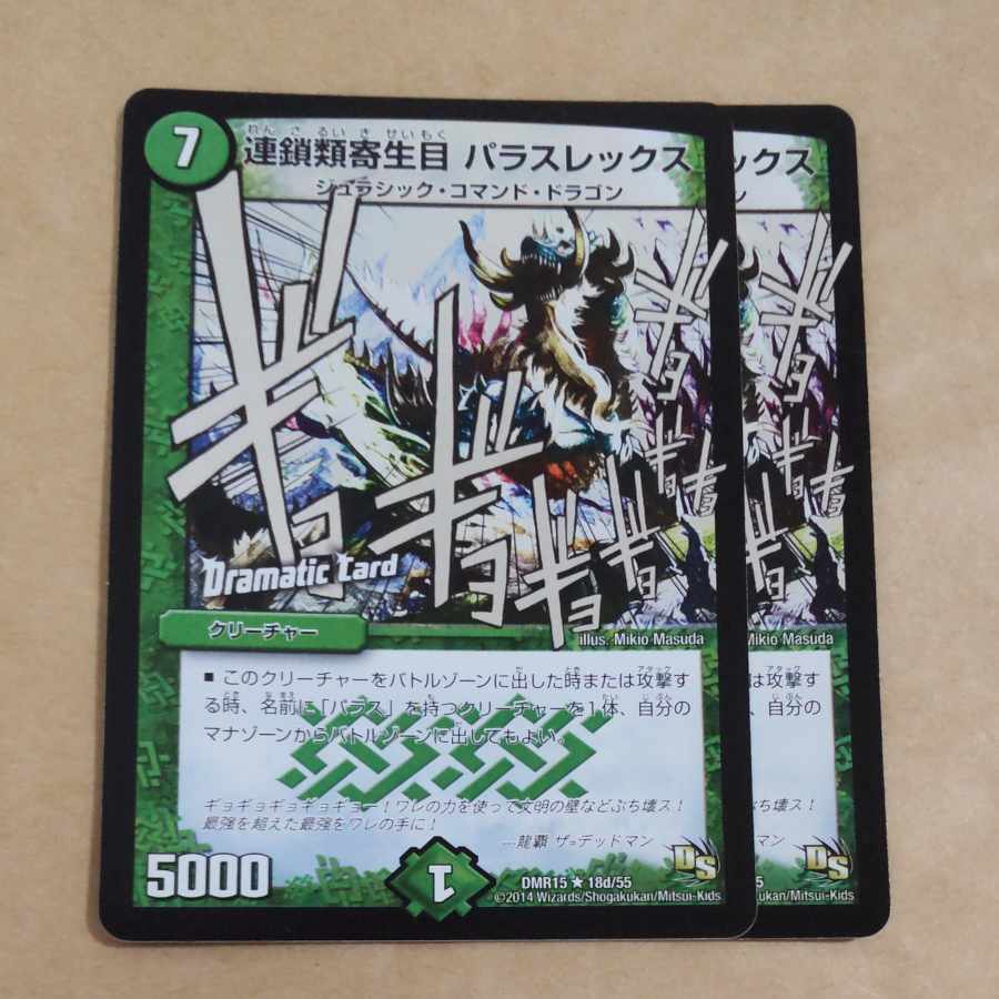 連鎖類寄Life目 Parasレックス(Dramatic Card)