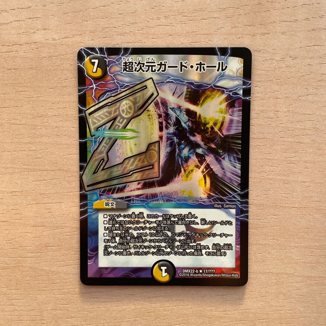 超次元ガード・ホール