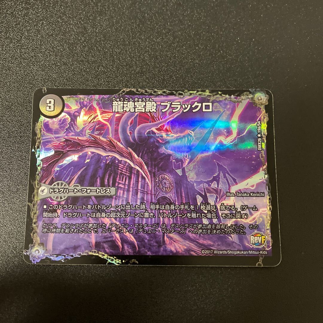 龍魂宮殿 ブラックロ｜極真龍魂 オール・オーバー・ザ・ワールド(右中間)