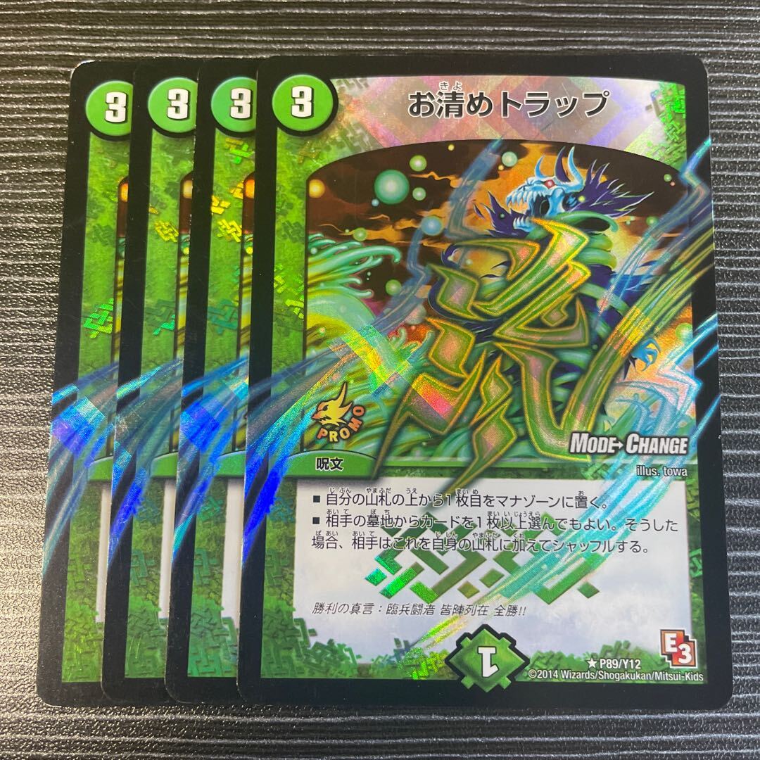 お清めトラップ(MODE CHANGE)