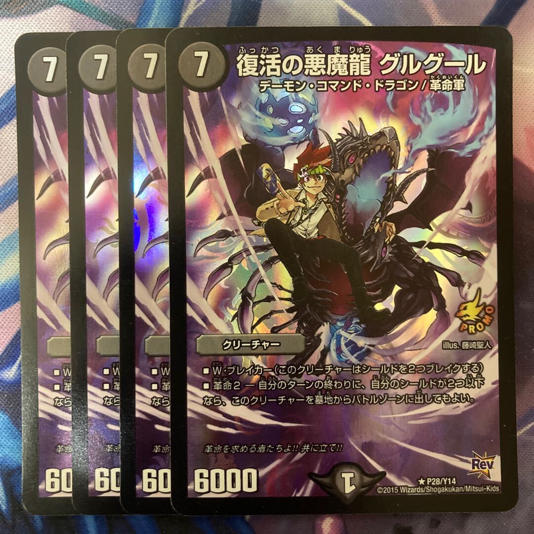 RecoverのDarkness魔龍 グルグール