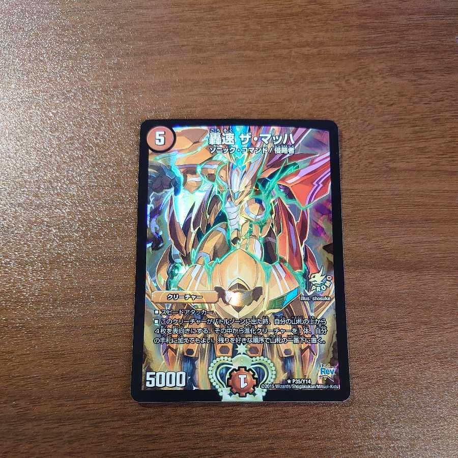 轟速 ザ・マッハ