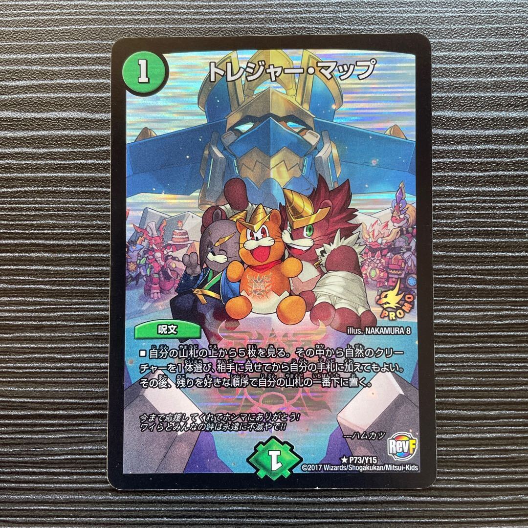 トレジャー・マップ