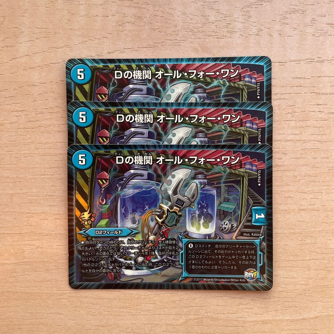 Dの機関 オール・フォー・ワン