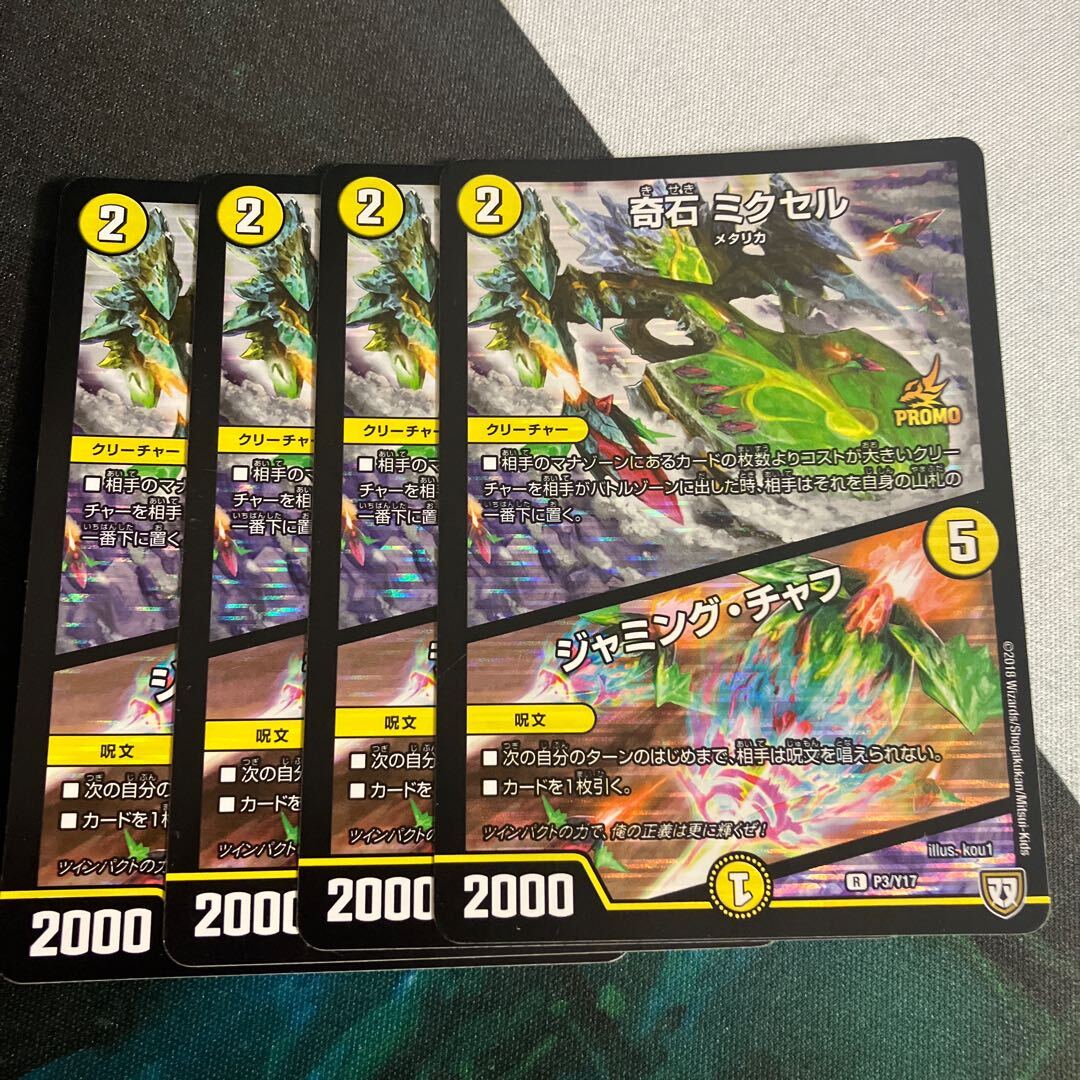 奇石 ミクセル｜ジャミング・チャフ