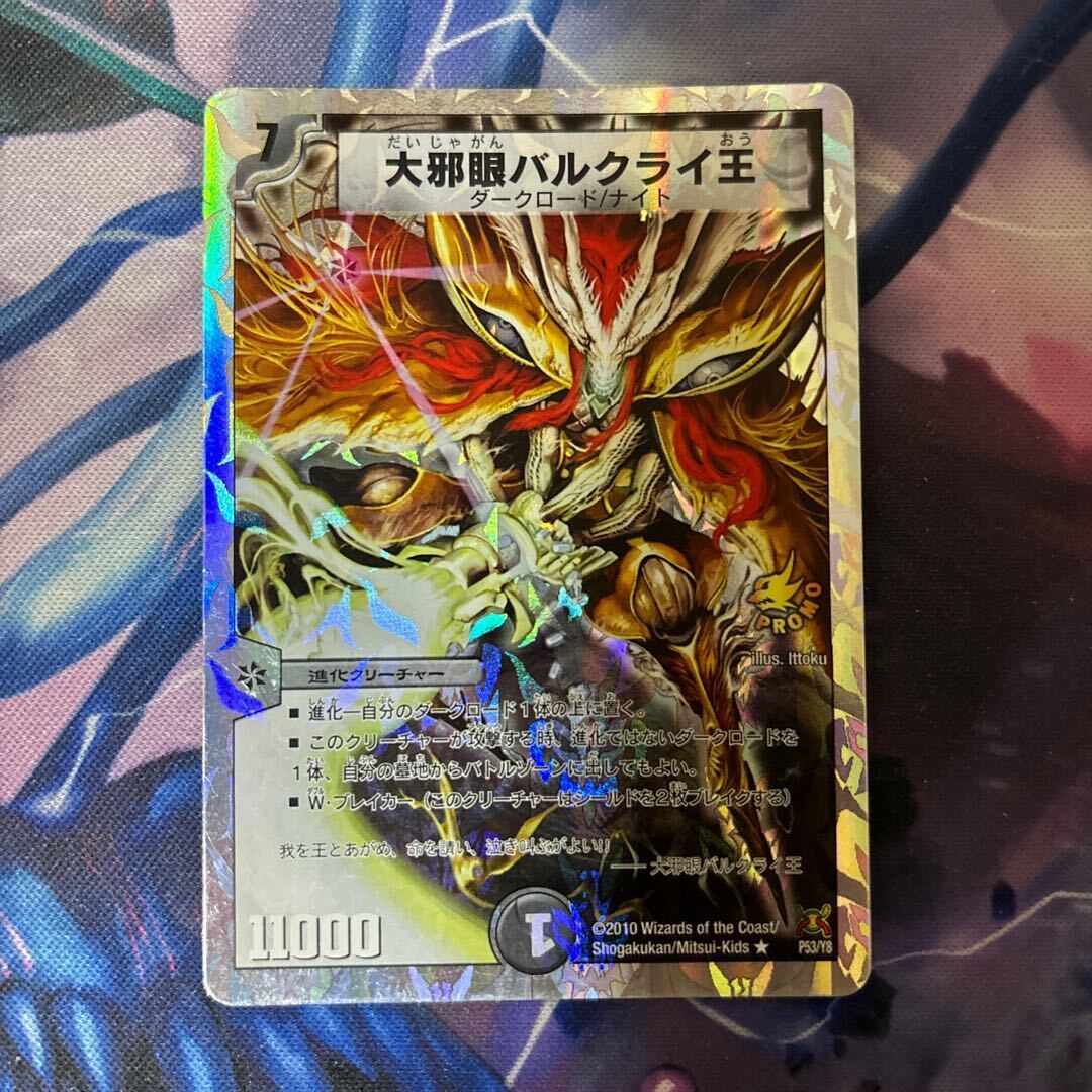 大邪眼バルクライ王(スーパーデッキ仕様)