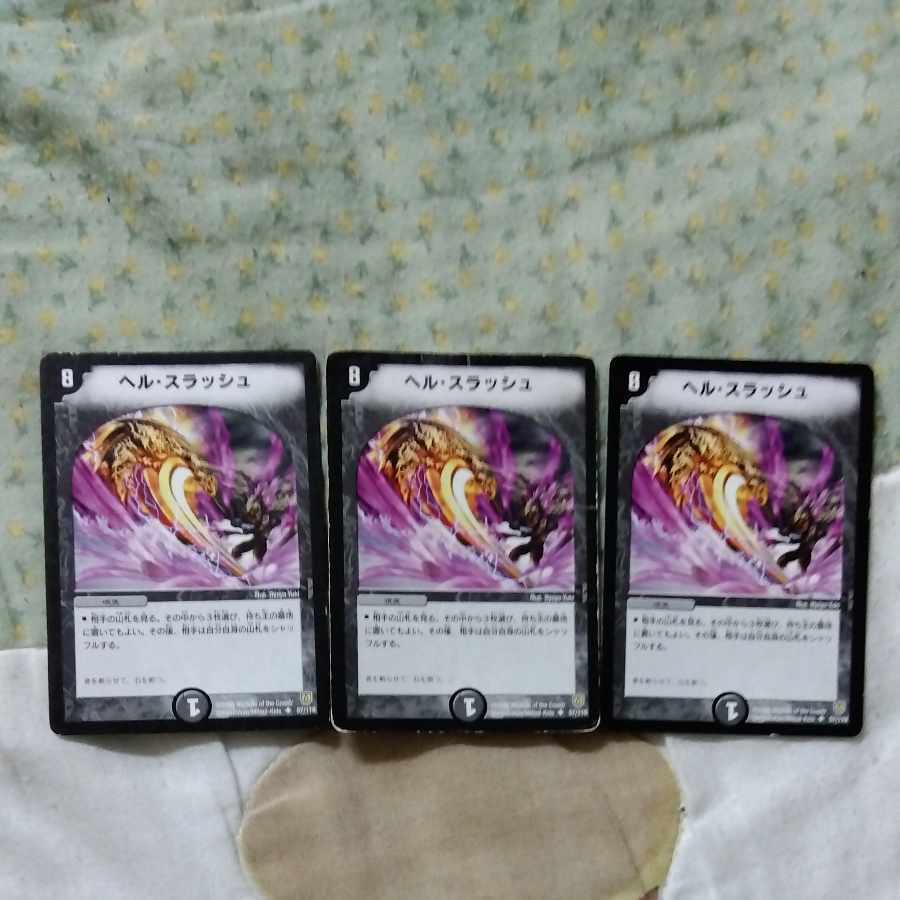 ヘル・スラッシュ