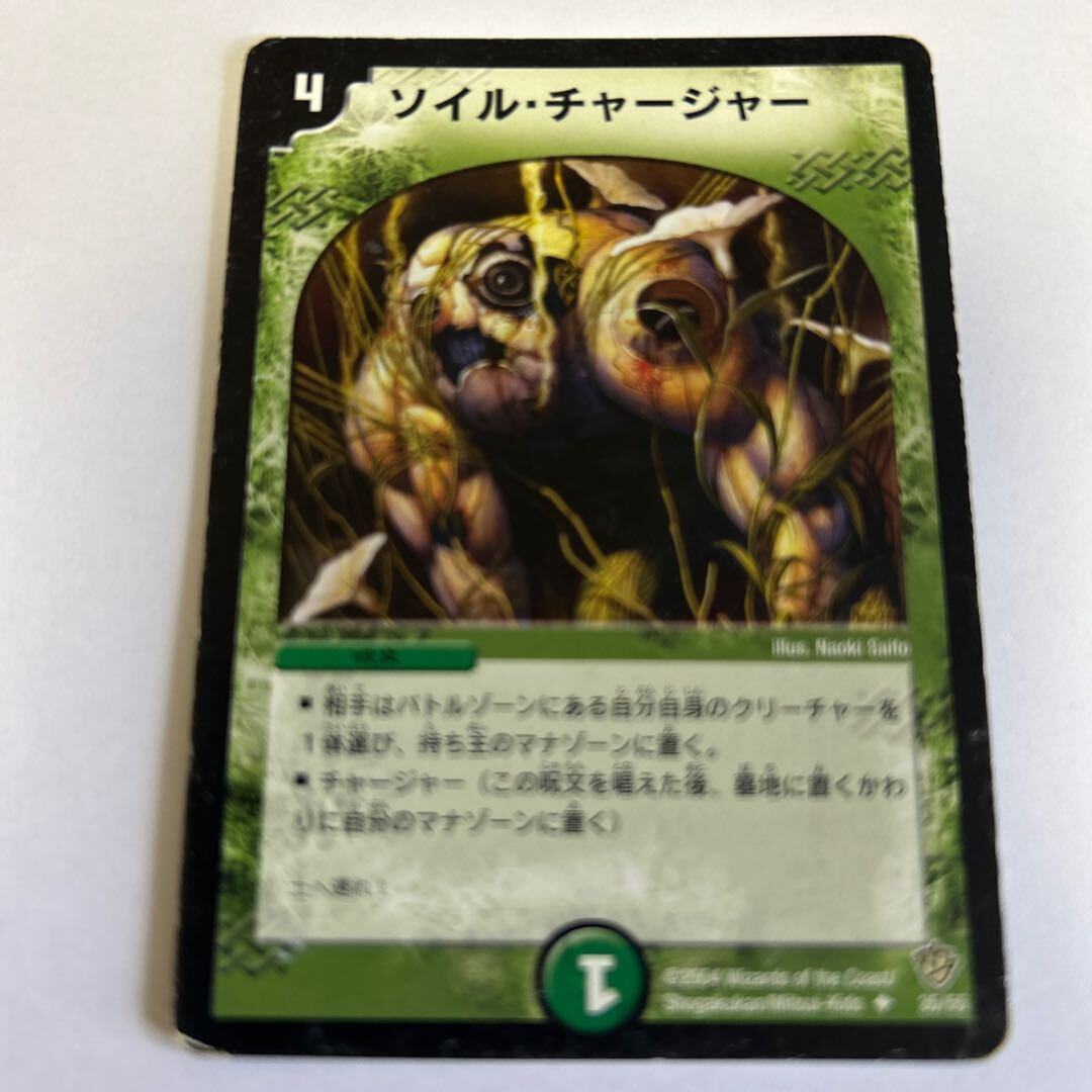 ソイル・チャージャー