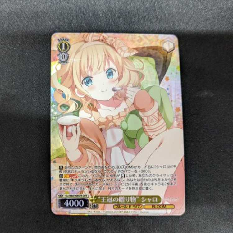 “王冠の贈り物” シャロ