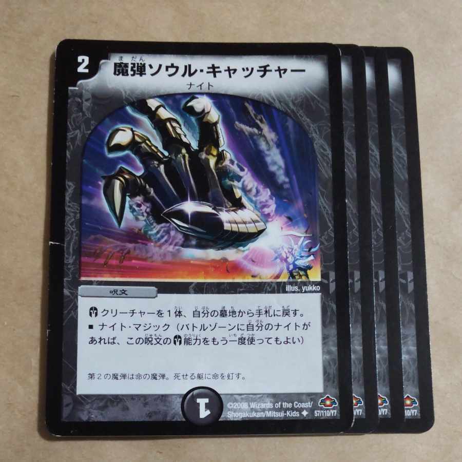 魔弾ソウル・キャッチャー