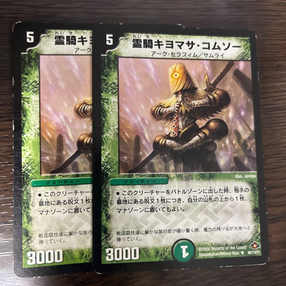 霊騎キヨマサ・コムソー