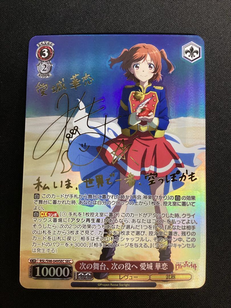 次の舞台、次の役へ 愛城 華恋(サイン入り)