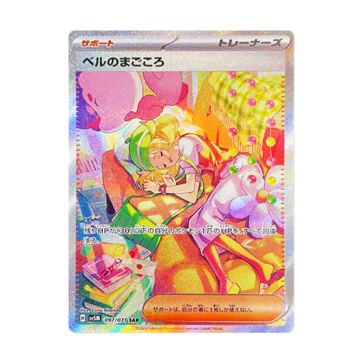 ベルのまごころ SR 092/071の新品通販/中古フリマ/取引相場情報 | magi