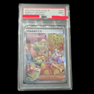 【PSA9】ベルのまごころ