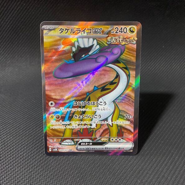 タケルライコex