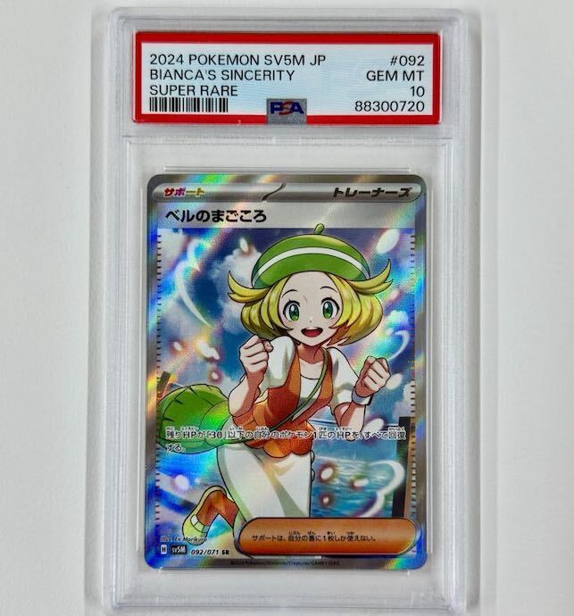 ベルのまごころ sr psa10 PSA10 ベルのまごころ SR ポケモンカード