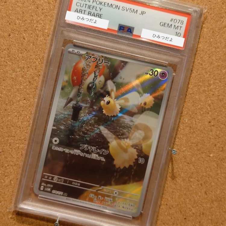 【PSA10】アブリー