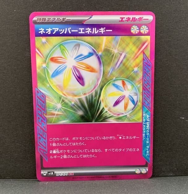 ネオアッパーエネルギー