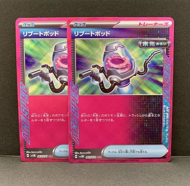 リブートポッド