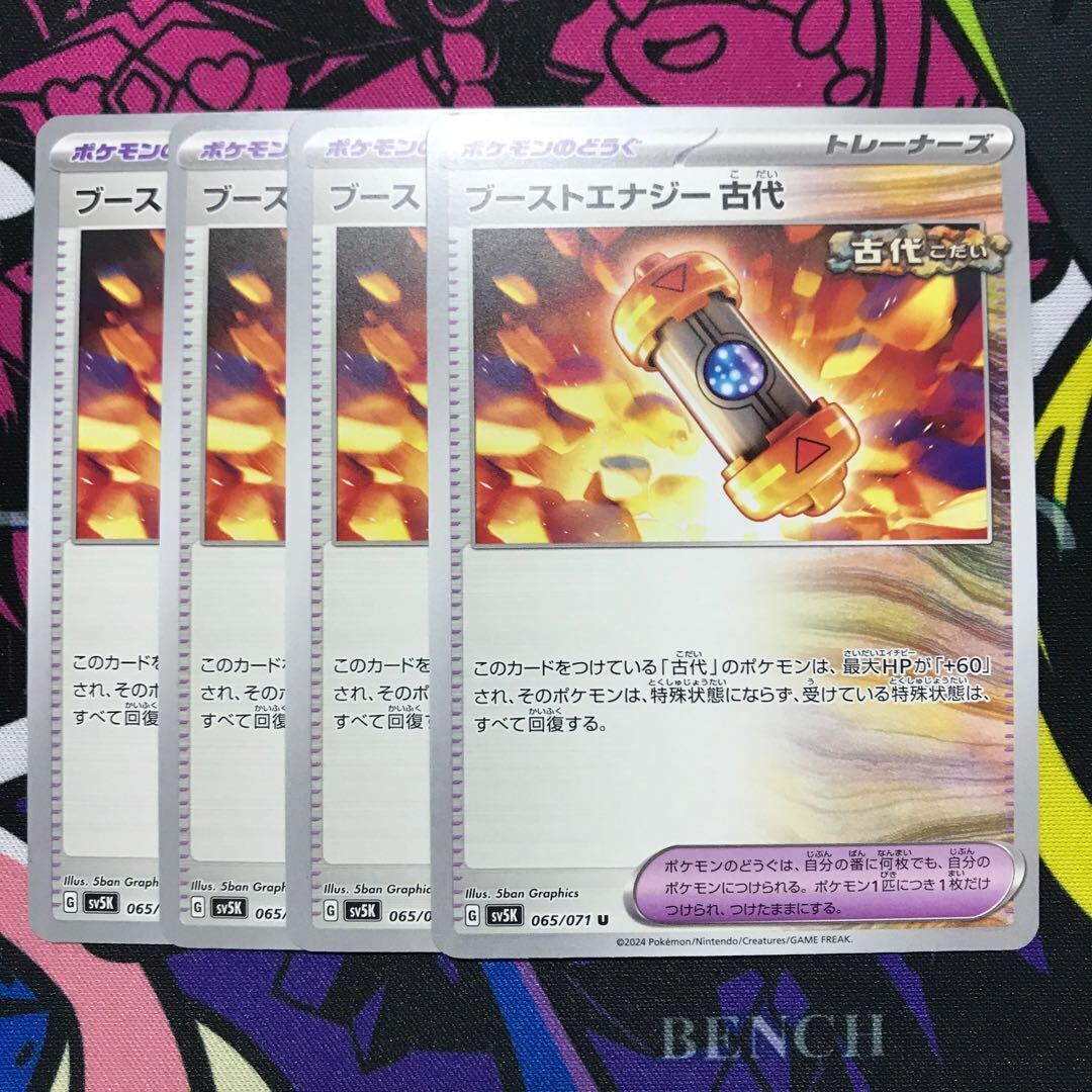 ブーストエナジー 古代