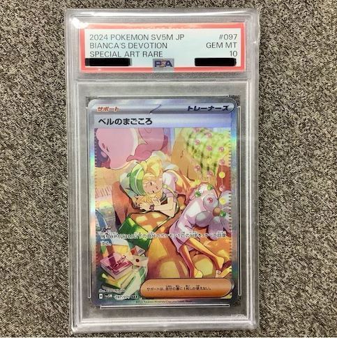 【PSA10】ベルのまごころ