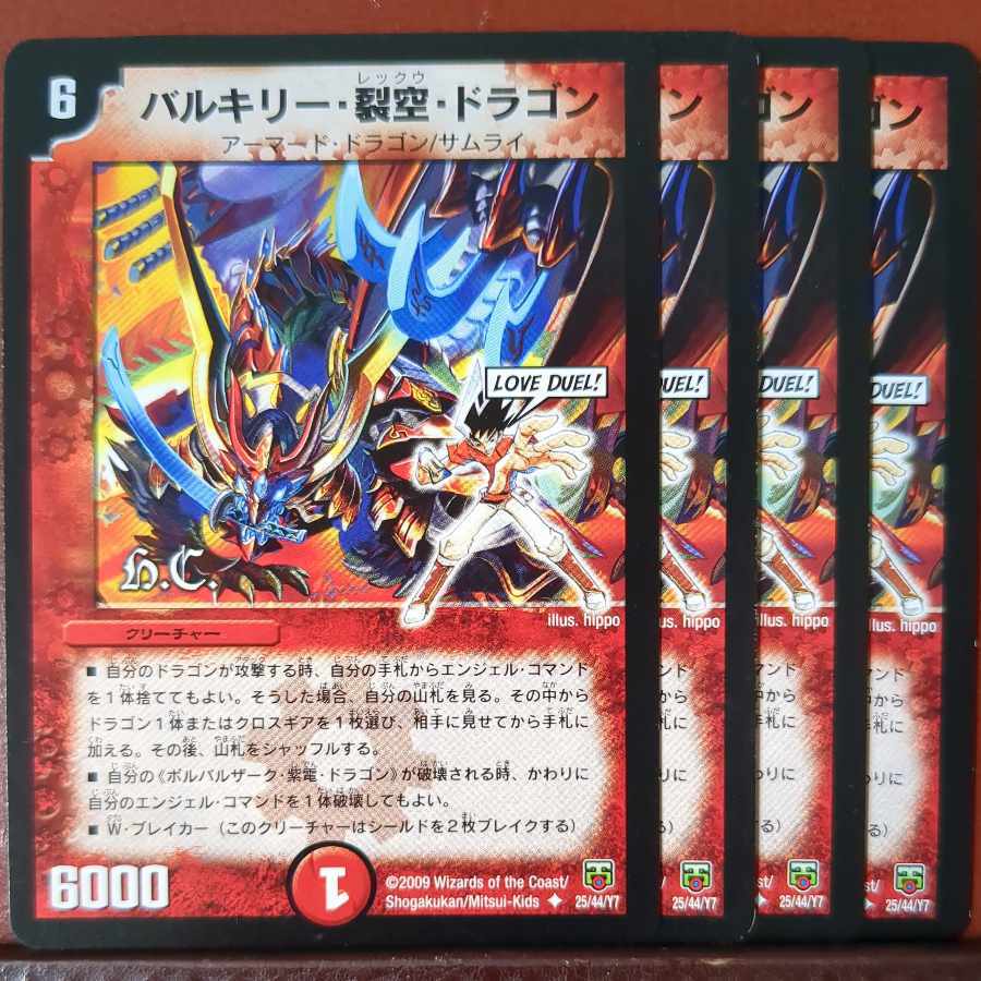バルキリー・裂空・ドラゴン(H.C)