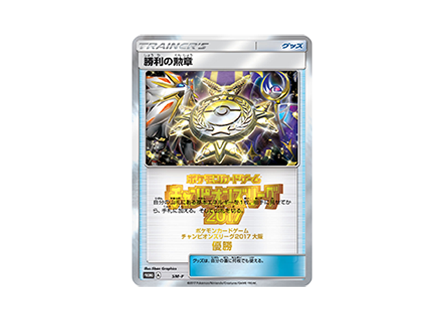 【PSA9】勝利の勲章 ポケモンカードゲームチャンピオンズリーグ2017(優勝)