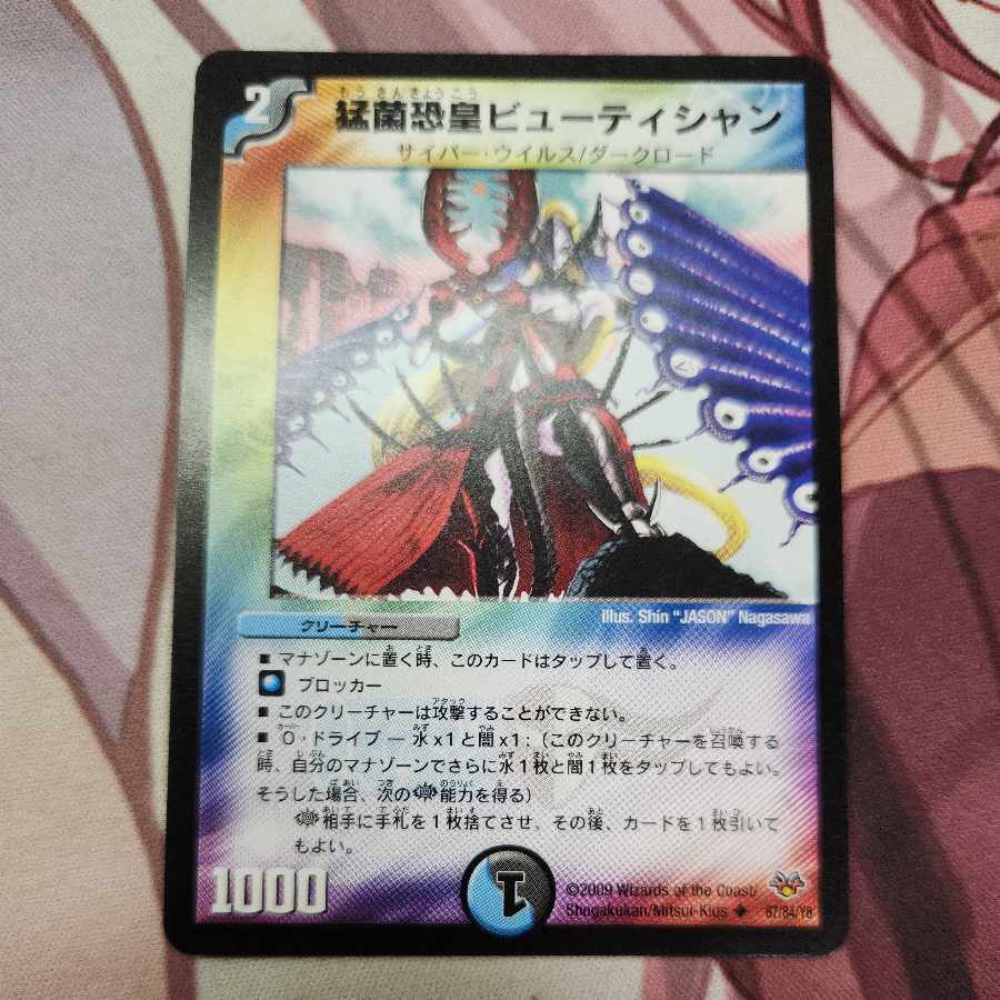 猛菌恐皇ビューティシャン