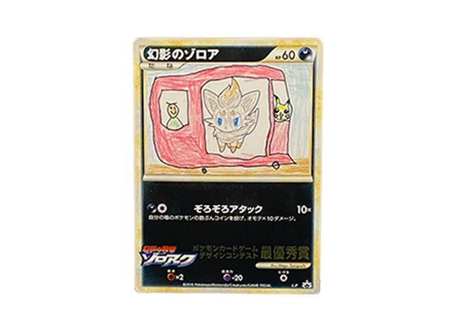 【PSA8】幻影のゾロア デザインコンテスト (illus. Megu Taniguchi)