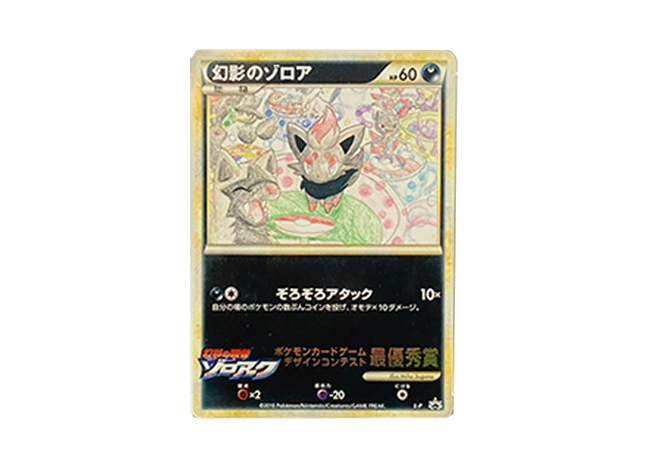 幻影のゾロア 最優秀賞 デザインコンテスト ポケモンカード】 幻影のゾロア (デザインコンテスト 最優秀賞