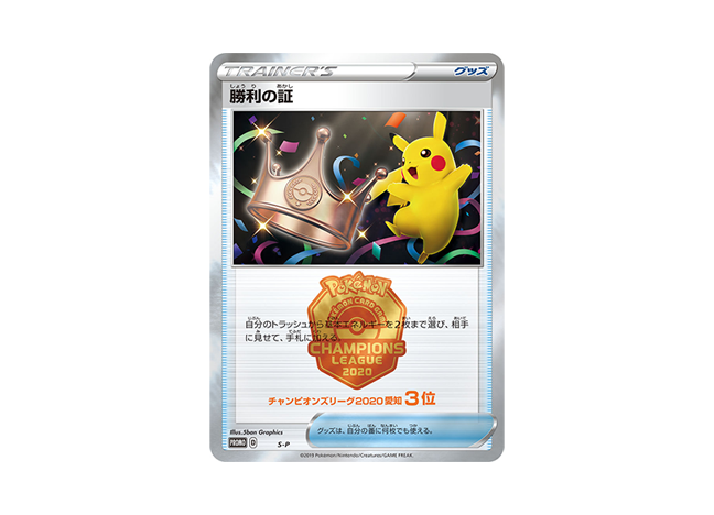 【BGS8.5】勝利の証 ポケモンカードゲームチャンピオンズリーグ2020 (3位)