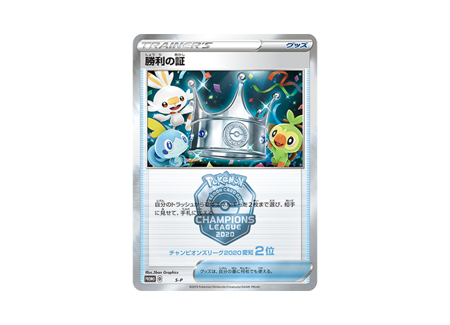 【PSA8】勝利の証 ポケモンカードゲームチャンピオンズリーグ2020 (2位)