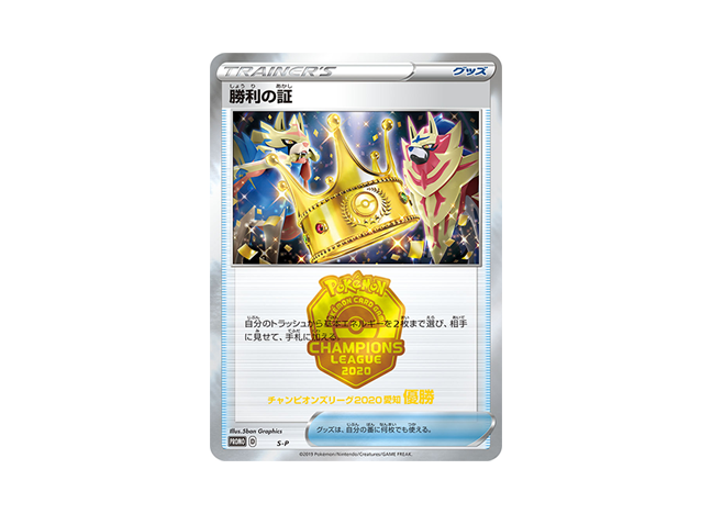 勝利の証 ポケモンカードゲームチャンピオンズリーグ2020 (1位)