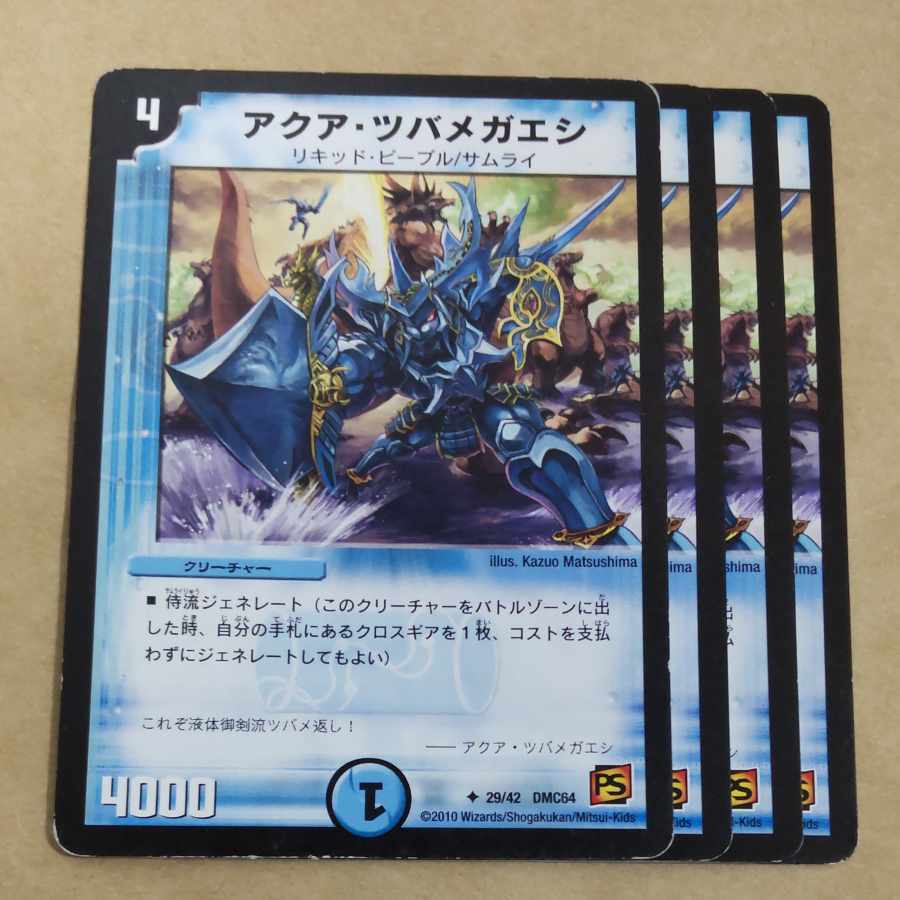 アクア・ツバメガエシ