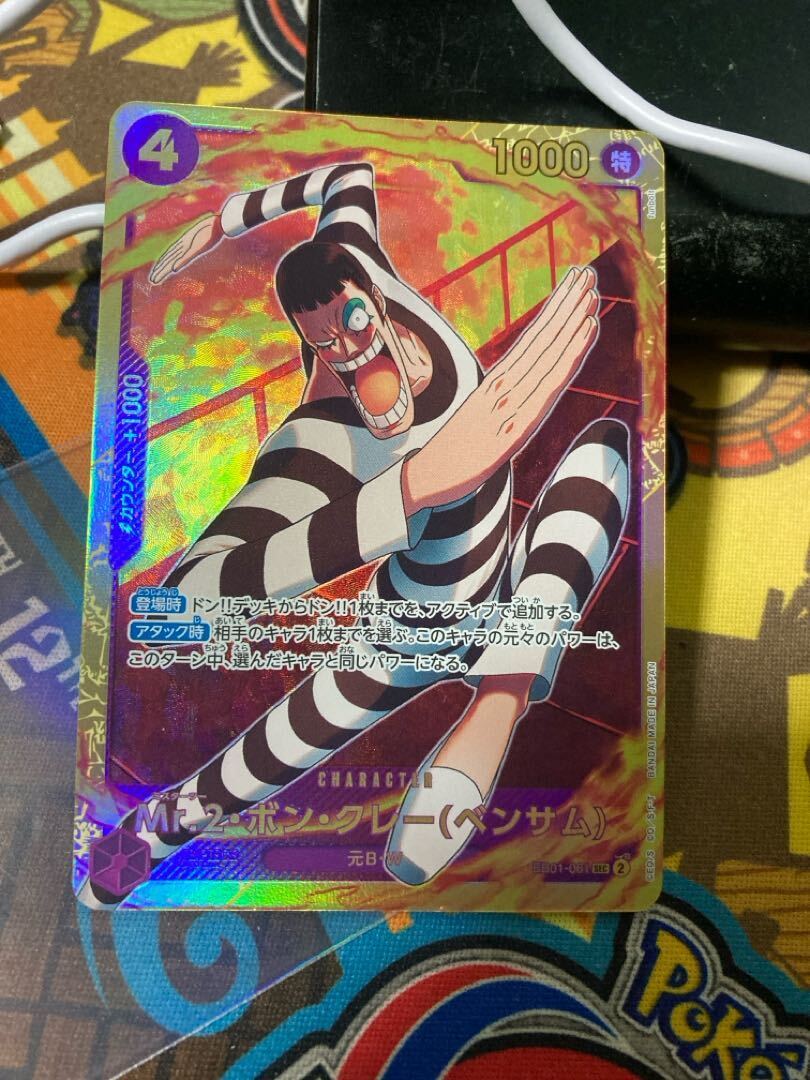 【BGS10】Mr.2・ボン・クレー(ベンサム)