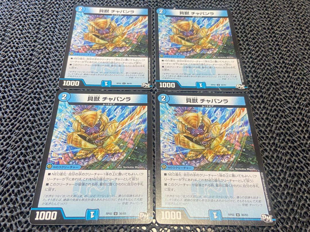 貝獣 チャバンラ