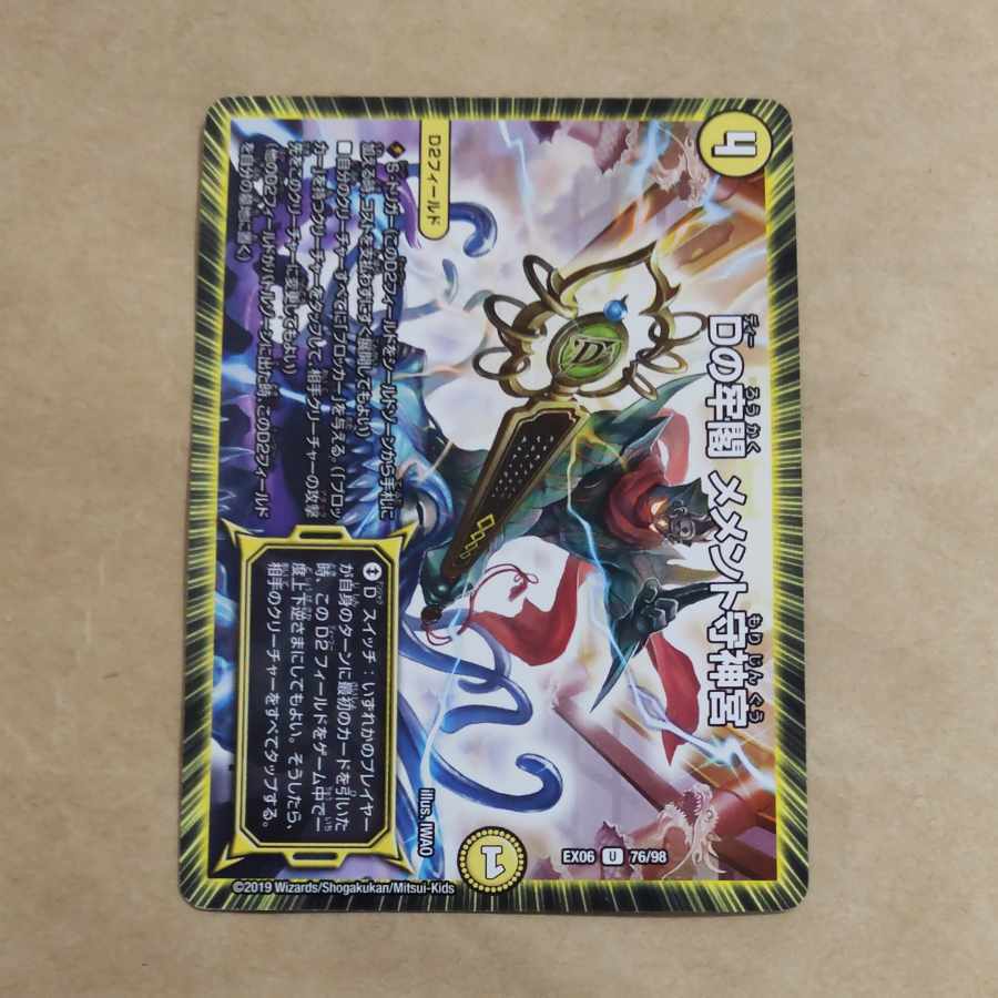 Dの牢閣 メメント守神宮