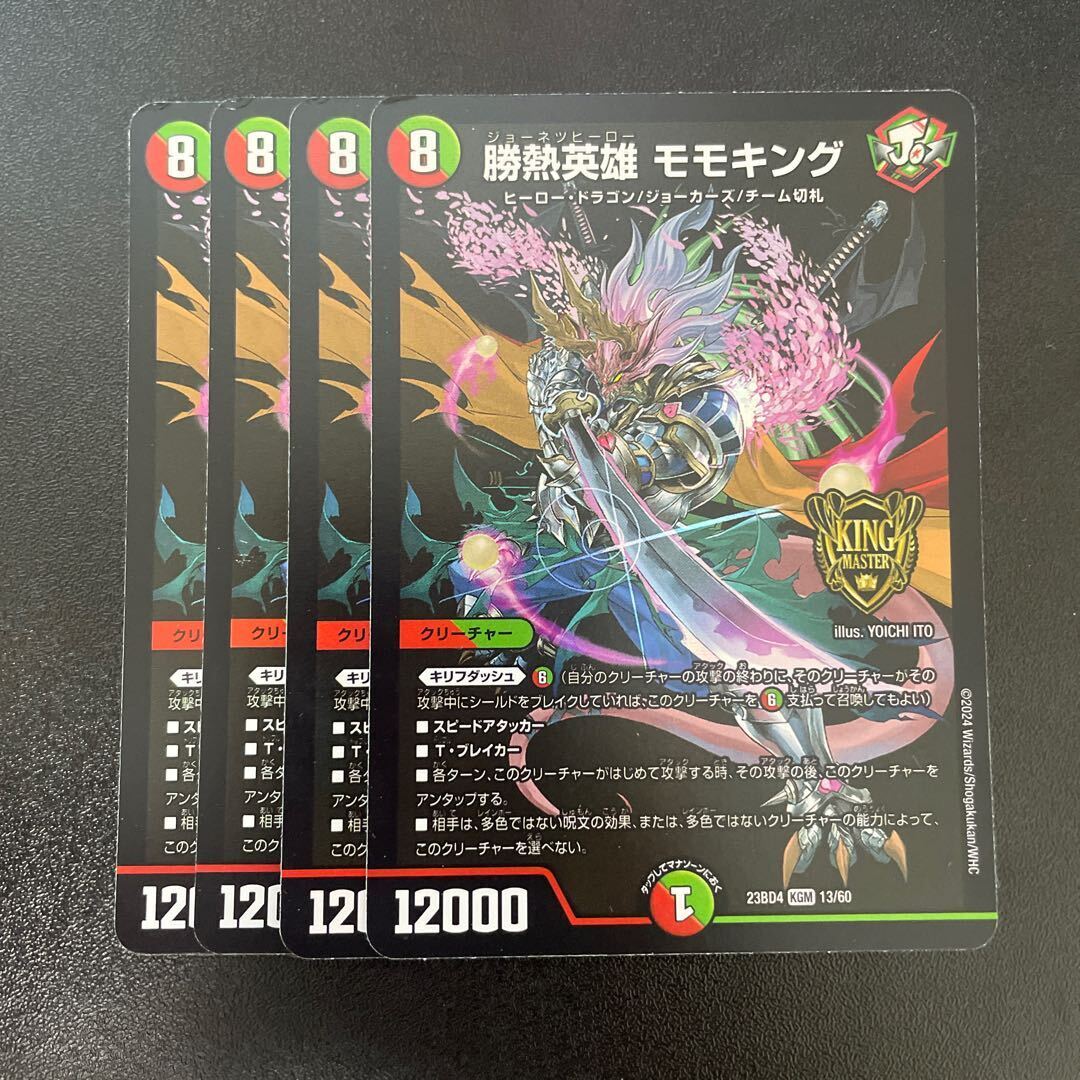 勝熱英雄 モモキング