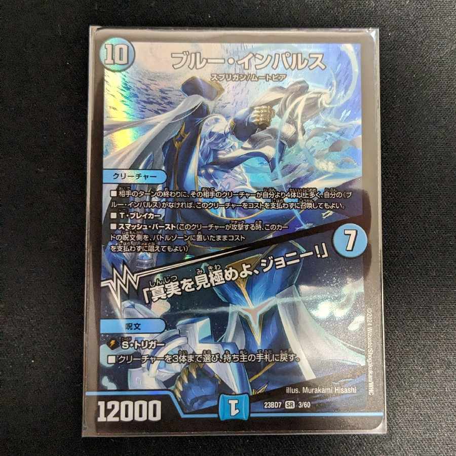 デュエルマスターズ - ブルー・インパルス｜「真実を見極めよ、ジョニー!」 SR 3/60 ブルー・インパルス / 「真実を見極めよ、ジョニー！」(DM23BD7